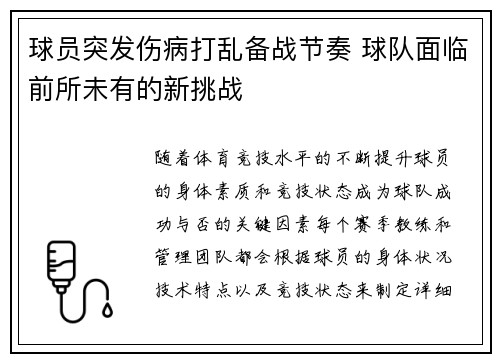 球员突发伤病打乱备战节奏 球队面临前所未有的新挑战