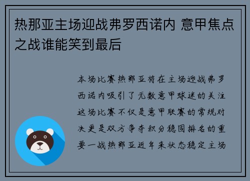 热那亚主场迎战弗罗西诺内 意甲焦点之战谁能笑到最后