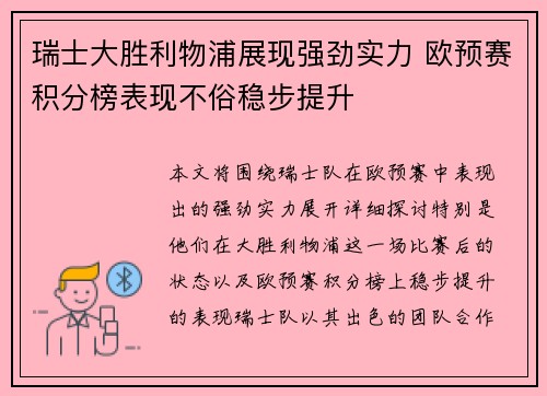 瑞士大胜利物浦展现强劲实力 欧预赛积分榜表现不俗稳步提升