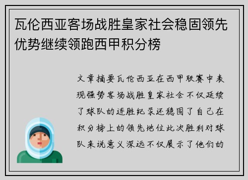 瓦伦西亚客场战胜皇家社会稳固领先优势继续领跑西甲积分榜