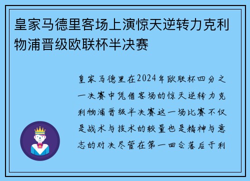 皇家马德里客场上演惊天逆转力克利物浦晋级欧联杯半决赛