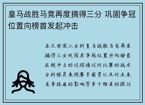 皇马战胜马竞再度摘得三分 巩固争冠位置向榜首发起冲击