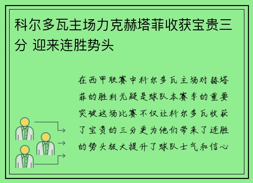 科尔多瓦主场力克赫塔菲收获宝贵三分 迎来连胜势头