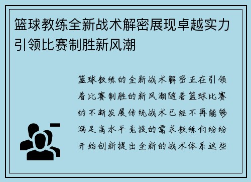 篮球教练全新战术解密展现卓越实力引领比赛制胜新风潮