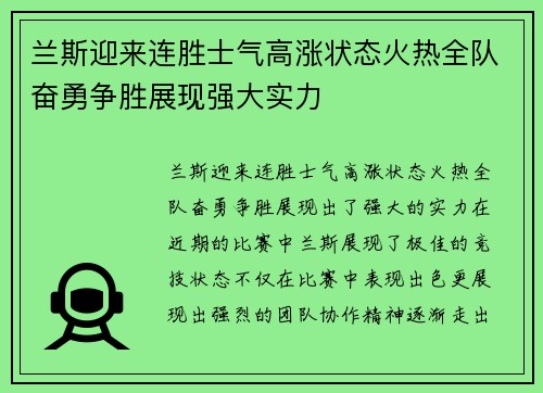 兰斯迎来连胜士气高涨状态火热全队奋勇争胜展现强大实力