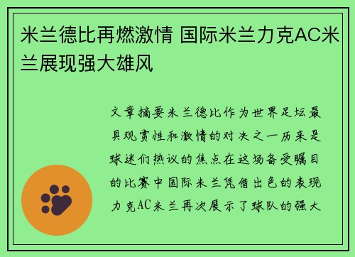 米兰德比再燃激情 国际米兰力克AC米兰展现强大雄风