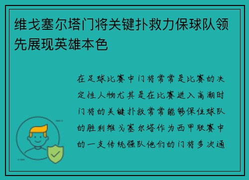 维戈塞尔塔门将关键扑救力保球队领先展现英雄本色