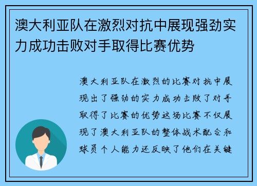 澳大利亚队在激烈对抗中展现强劲实力成功击败对手取得比赛优势