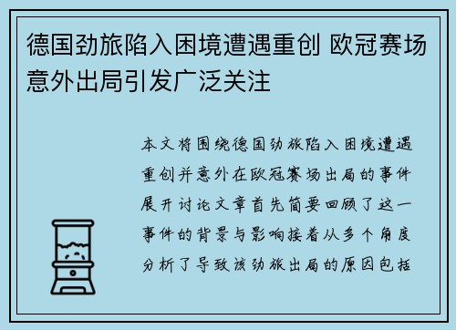 德国劲旅陷入困境遭遇重创 欧冠赛场意外出局引发广泛关注