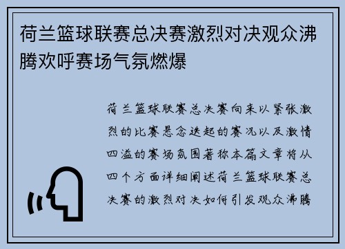 荷兰篮球联赛总决赛激烈对决观众沸腾欢呼赛场气氛燃爆