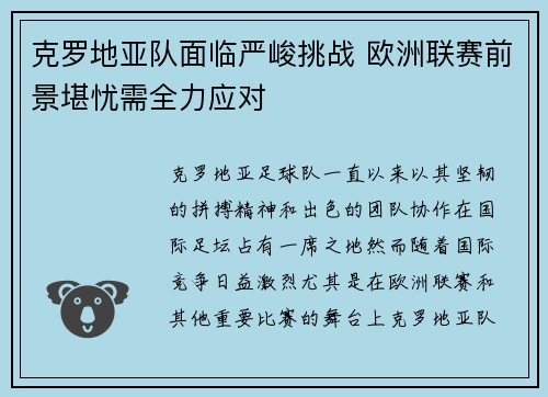 克罗地亚队面临严峻挑战 欧洲联赛前景堪忧需全力应对