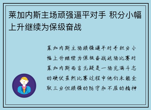 莱加内斯主场顽强逼平对手 积分小幅上升继续为保级奋战