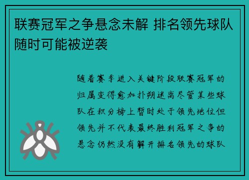 联赛冠军之争悬念未解 排名领先球队随时可能被逆袭