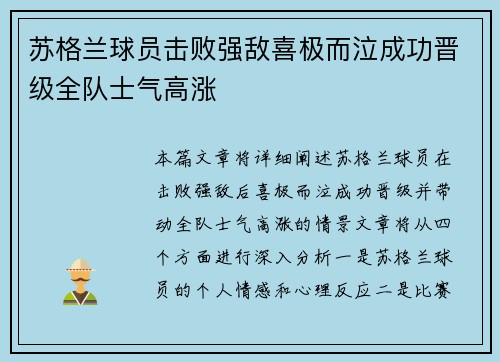 苏格兰球员击败强敌喜极而泣成功晋级全队士气高涨