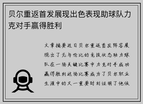 贝尔重返首发展现出色表现助球队力克对手赢得胜利