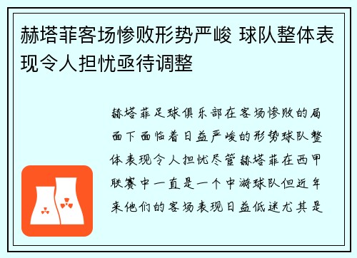 赫塔菲客场惨败形势严峻 球队整体表现令人担忧亟待调整