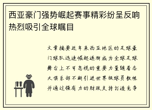 西亚豪门强势崛起赛事精彩纷呈反响热烈吸引全球瞩目