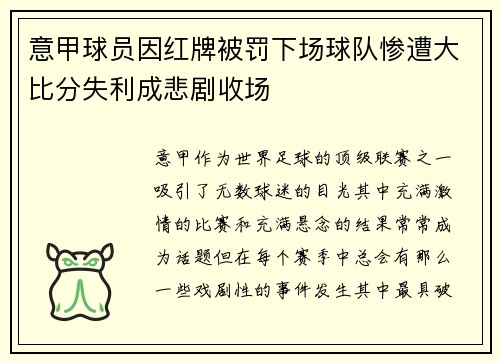 意甲球员因红牌被罚下场球队惨遭大比分失利成悲剧收场