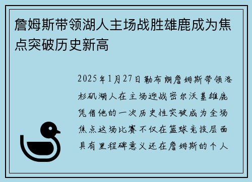 詹姆斯带领湖人主场战胜雄鹿成为焦点突破历史新高