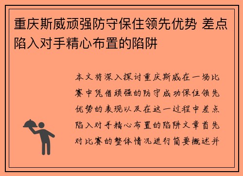 重庆斯威顽强防守保住领先优势 差点陷入对手精心布置的陷阱