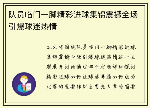 队员临门一脚精彩进球集锦震撼全场引爆球迷热情