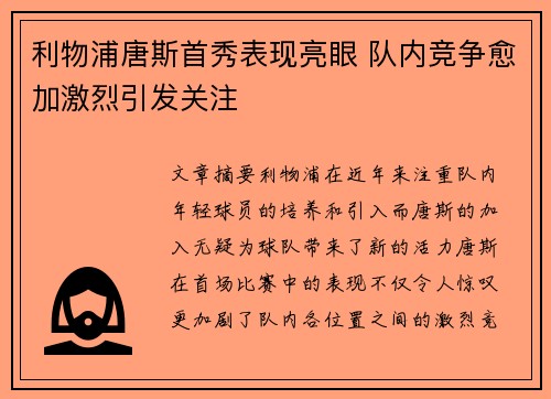 利物浦唐斯首秀表现亮眼 队内竞争愈加激烈引发关注