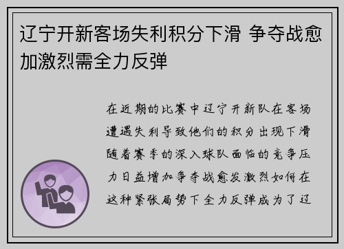 辽宁开新客场失利积分下滑 争夺战愈加激烈需全力反弹