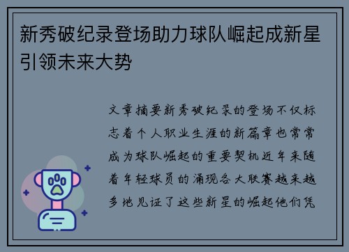 新秀破纪录登场助力球队崛起成新星引领未来大势