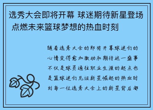 选秀大会即将开幕 球迷期待新星登场 点燃未来篮球梦想的热血时刻