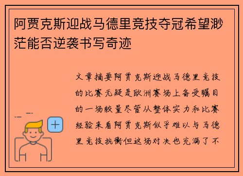 阿贾克斯迎战马德里竞技夺冠希望渺茫能否逆袭书写奇迹