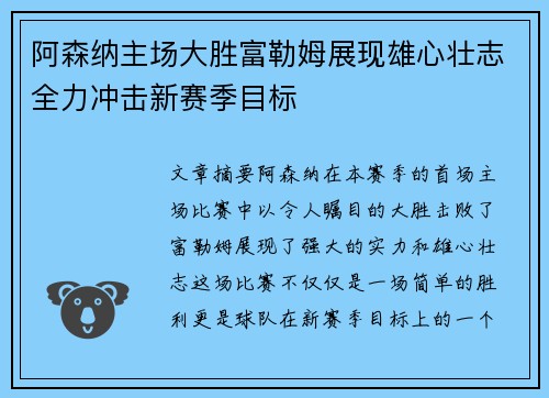 阿森纳主场大胜富勒姆展现雄心壮志全力冲击新赛季目标