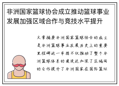 非洲国家篮球协会成立推动篮球事业发展加强区域合作与竞技水平提升