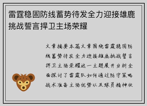 雷霆稳固防线蓄势待发全力迎接雄鹿挑战誓言捍卫主场荣耀