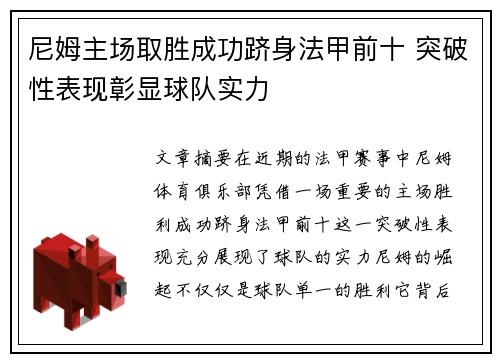 尼姆主场取胜成功跻身法甲前十 突破性表现彰显球队实力