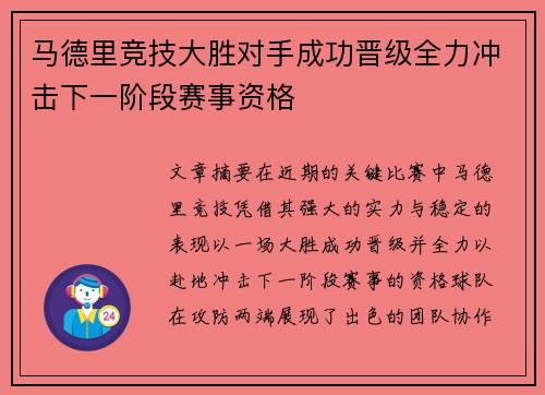 马德里竞技大胜对手成功晋级全力冲击下一阶段赛事资格