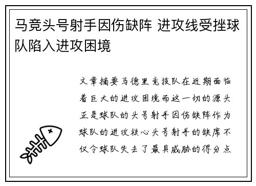 马竞头号射手因伤缺阵 进攻线受挫球队陷入进攻困境