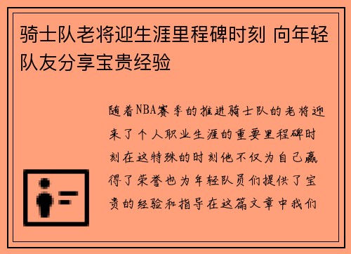 骑士队老将迎生涯里程碑时刻 向年轻队友分享宝贵经验