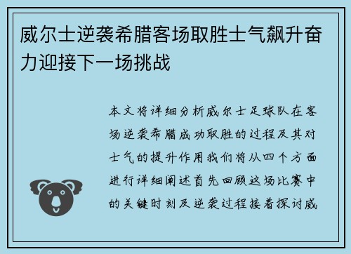 威尔士逆袭希腊客场取胜士气飙升奋力迎接下一场挑战