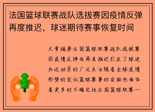 法国篮球联赛战队选拔赛因疫情反弹再度推迟，球迷期待赛事恢复时间