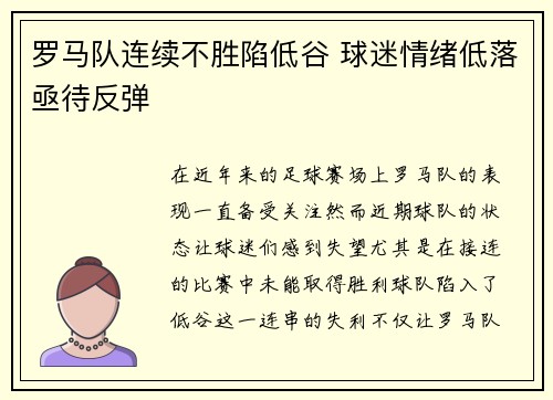罗马队连续不胜陷低谷 球迷情绪低落亟待反弹