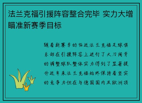法兰克福引援阵容整合完毕 实力大增瞄准新赛季目标