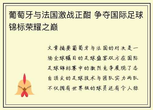 葡萄牙与法国激战正酣 争夺国际足球锦标荣耀之巅