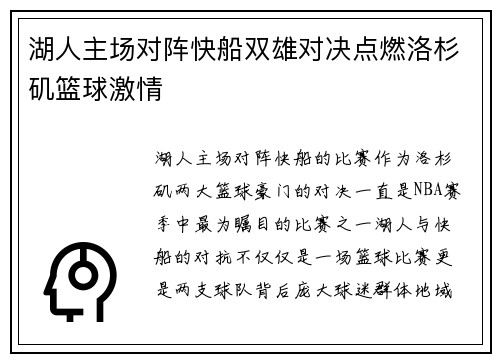 湖人主场对阵快船双雄对决点燃洛杉矶篮球激情