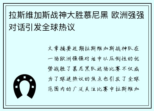 拉斯维加斯战神大胜慕尼黑 欧洲强强对话引发全球热议