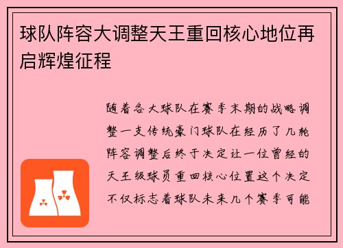 球队阵容大调整天王重回核心地位再启辉煌征程
