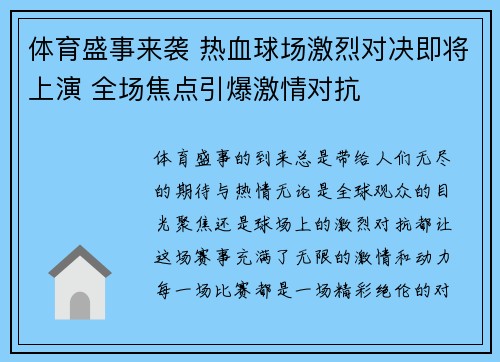 体育盛事来袭 热血球场激烈对决即将上演 全场焦点引爆激情对抗