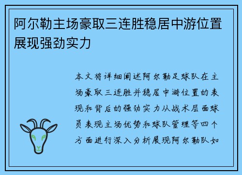 阿尔勒主场豪取三连胜稳居中游位置展现强劲实力