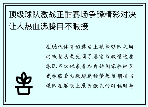 顶级球队激战正酣赛场争锋精彩对决让人热血沸腾目不暇接