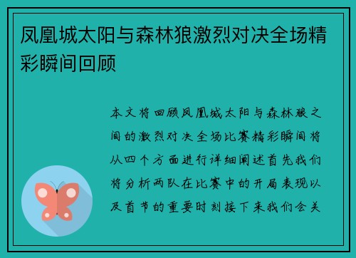 凤凰城太阳与森林狼激烈对决全场精彩瞬间回顾