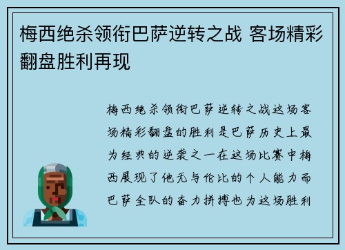 梅西绝杀领衔巴萨逆转之战 客场精彩翻盘胜利再现